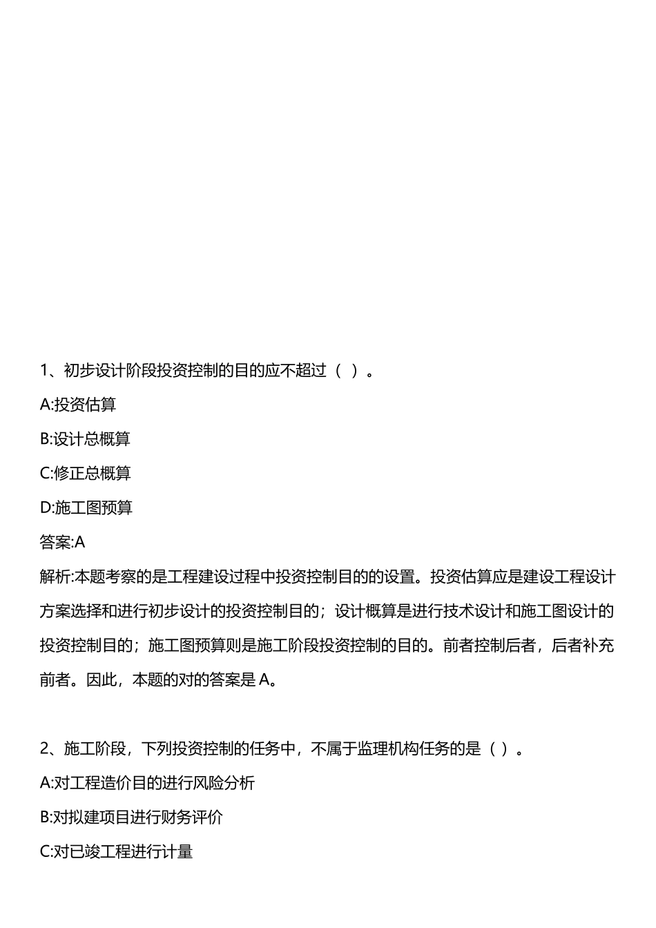 2025年建设工程投资控制真题_第1页