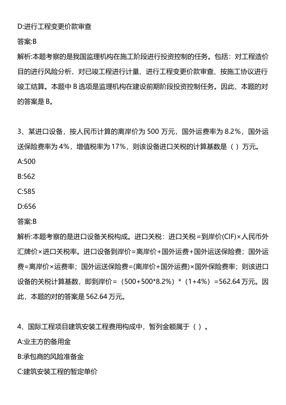 2025年建设工程投资控制真题_第2页