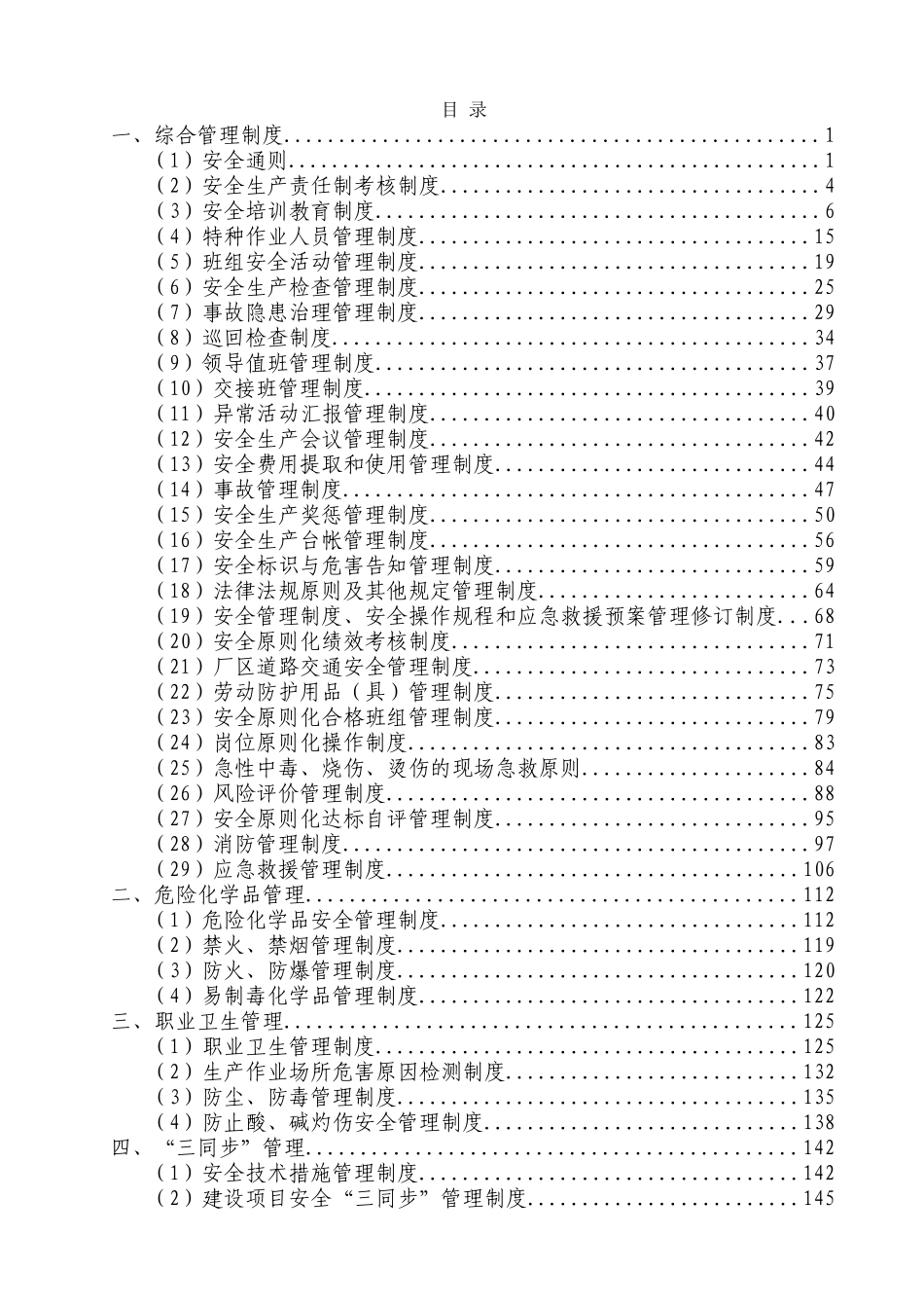 2025年化工集团安全生产管理制度全套汇编_第1页