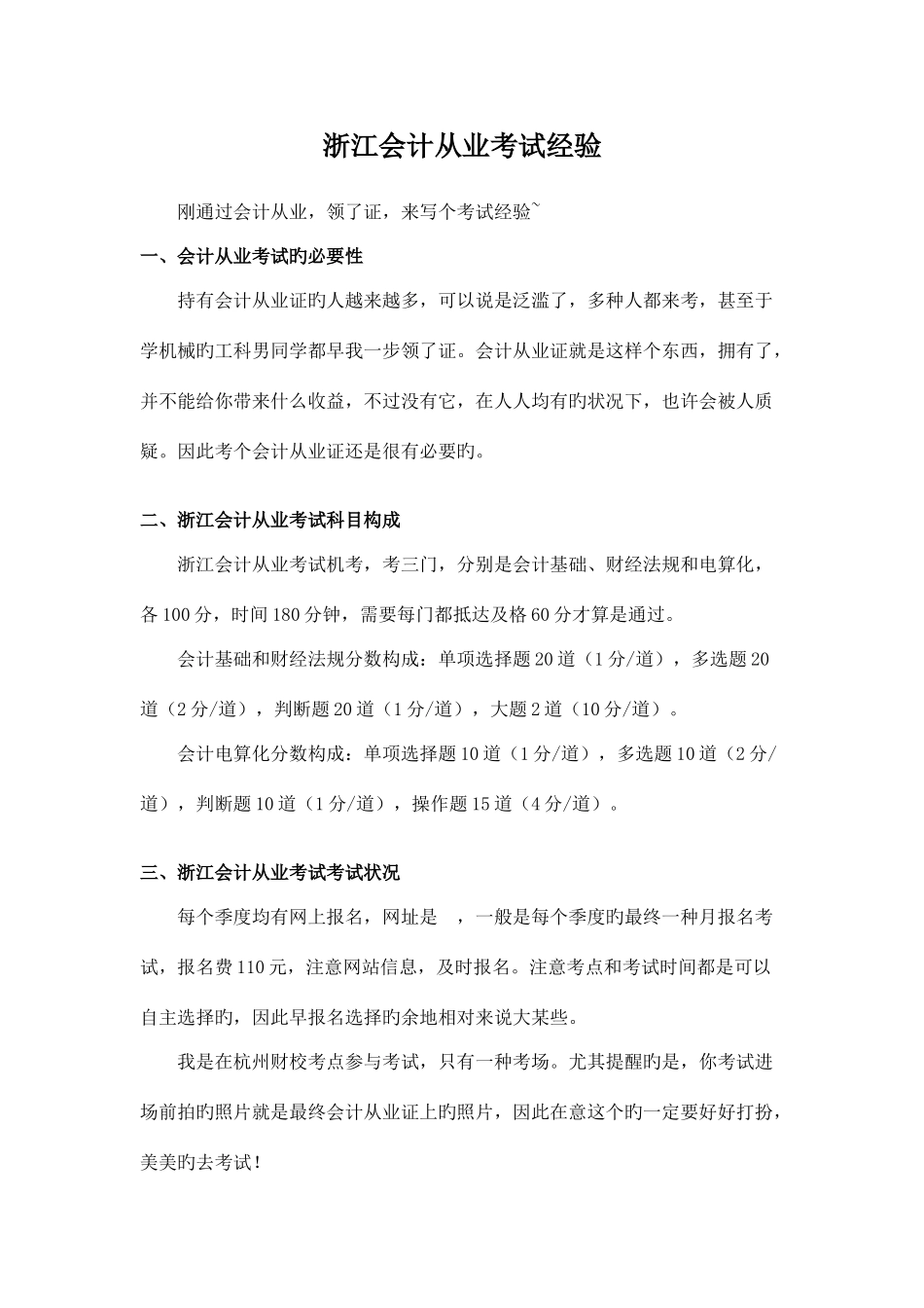 2025年浙江会计从业考试经验_第1页