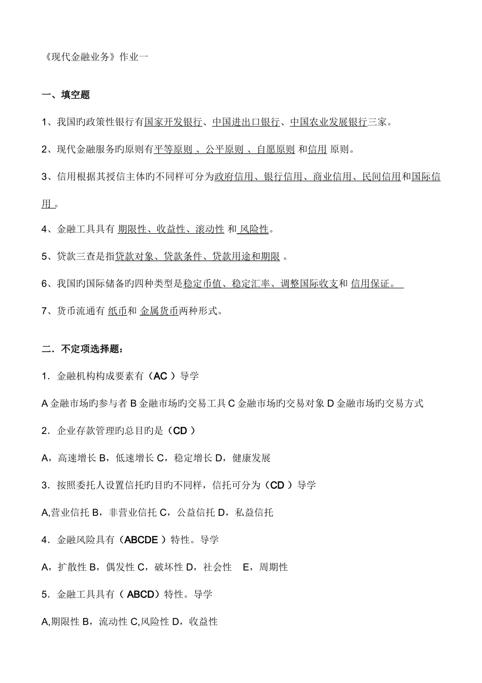 2025年现代金融业务形成性考核_第1页