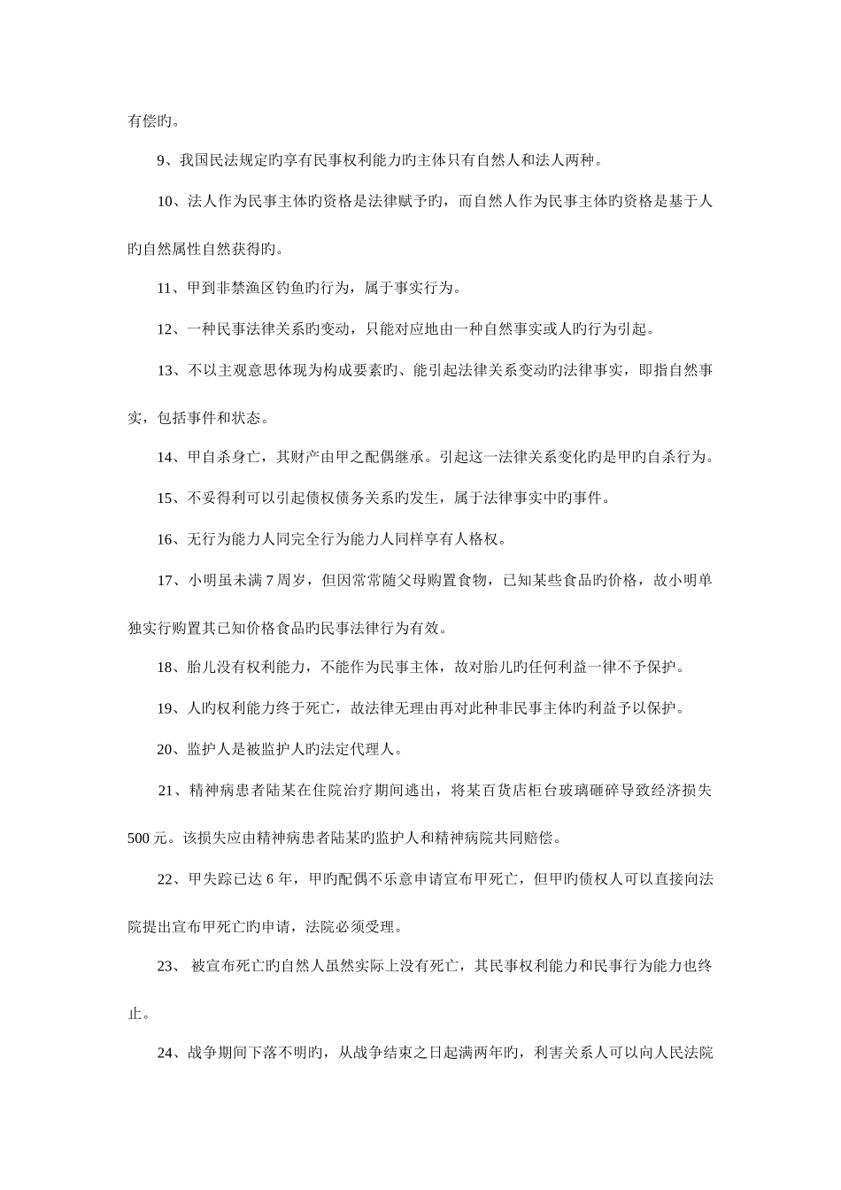 2025年甘肃政法干警考试民法学知识要点汇总_第2页