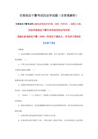 2025年甘肃政法干警考试民法学知识要点汇总