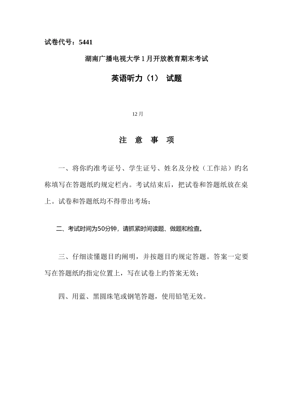 2025年湖南电大1月英语听力试题_第1页