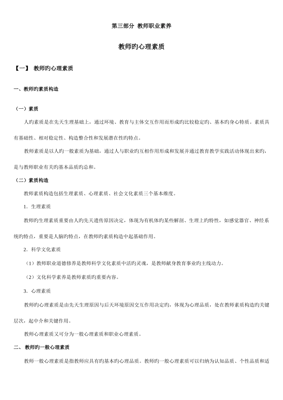 2025年深圳职员公开招聘考试教师的心理素质考试笔记_第1页