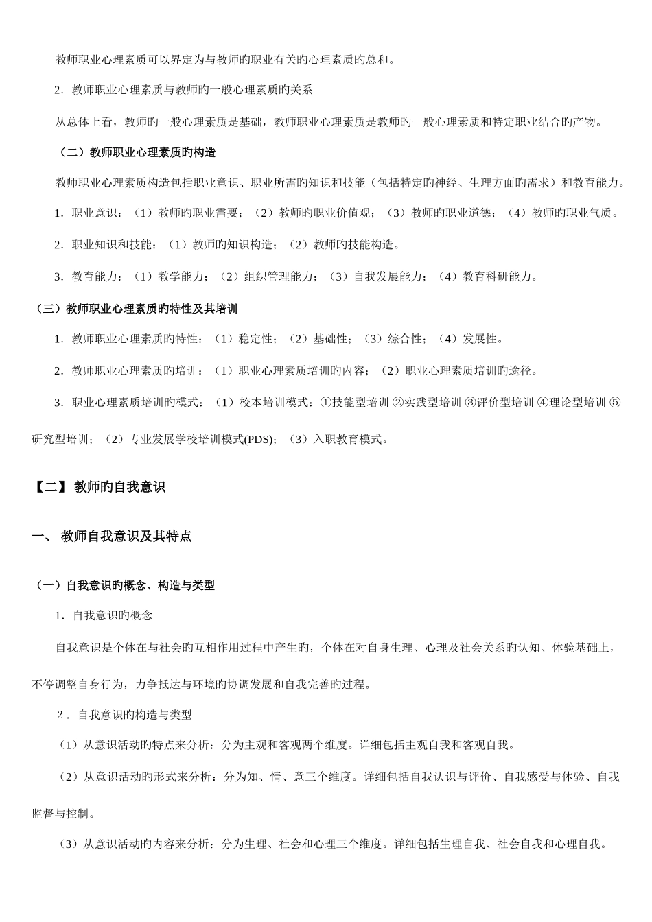 2025年深圳职员公开招聘考试教师的心理素质考试笔记_第3页