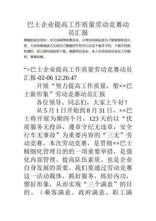 2025年巴士公司提高工作质量劳动竞赛动员报告