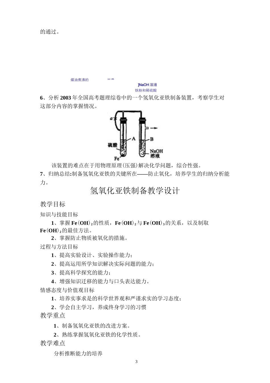 《氢氧化亚铁的制备》教学流程图及设计思路_第3页