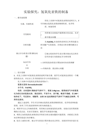 《氢氧化亚铁的制备》教学流程图及设计思路