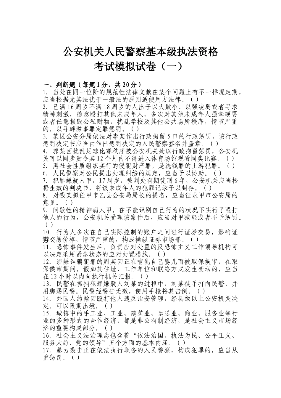 2025年基本级执法资格考试模拟题_第1页