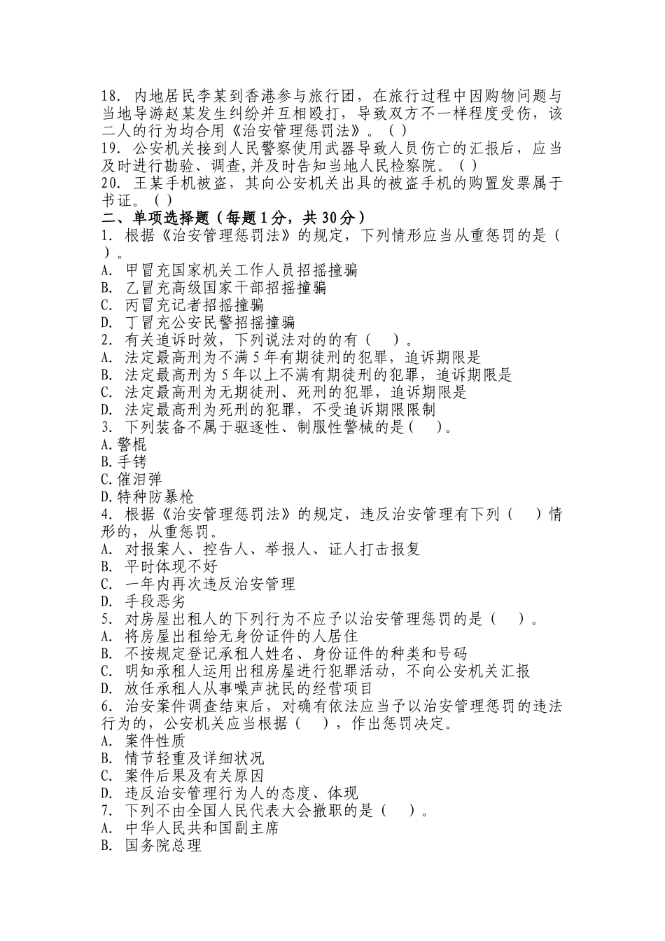 2025年基本级执法资格考试模拟题_第2页
