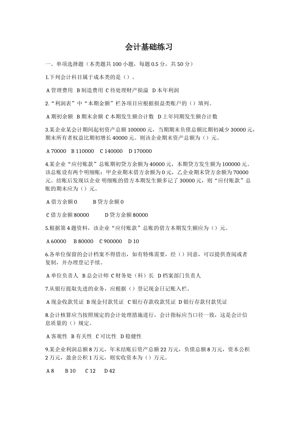 2025年会计从业资格考试题及答案二十四_第1页