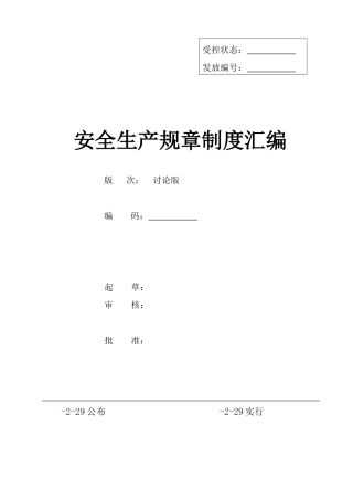 2025年安全生产管理管理规章制度全套