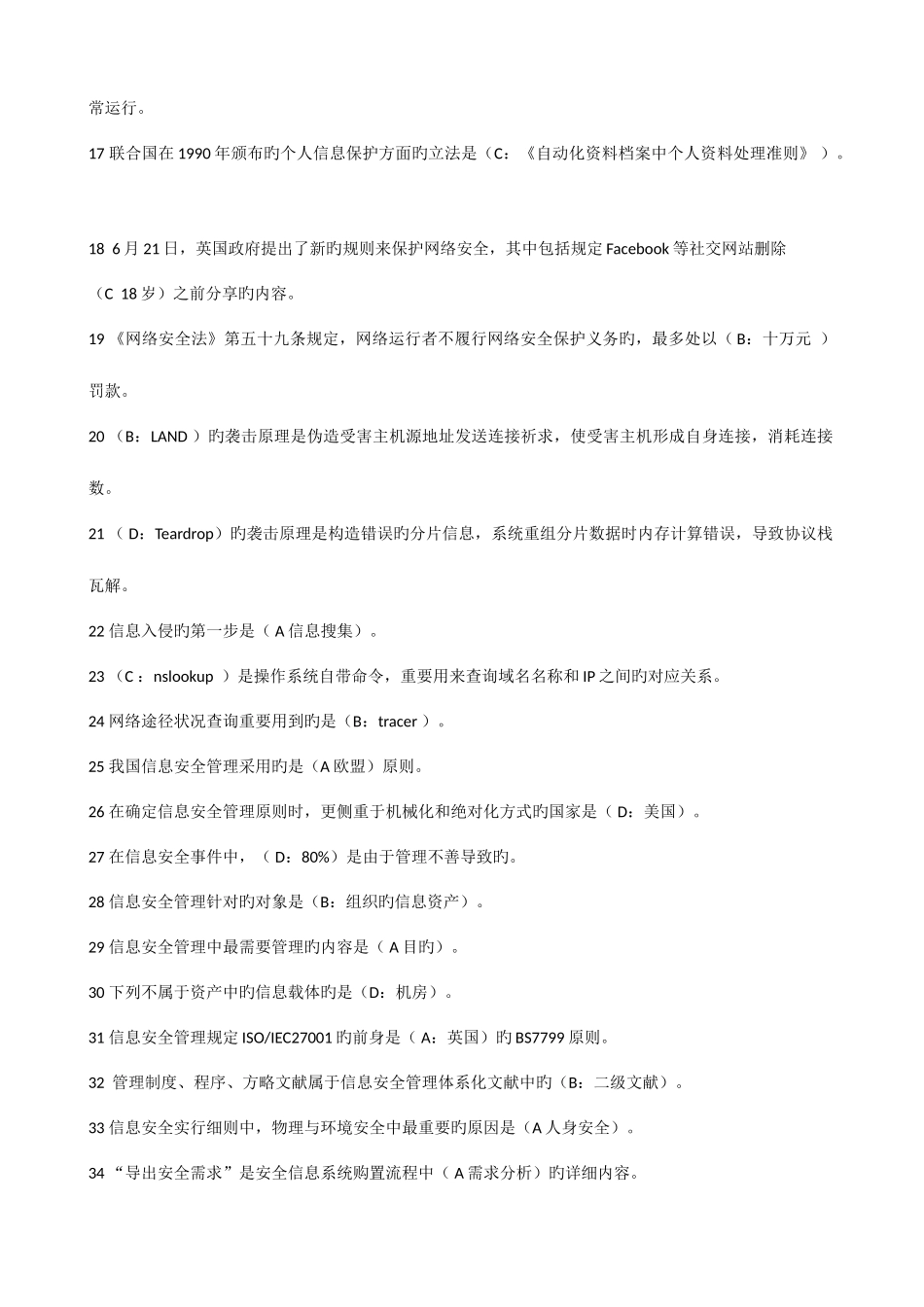 2025年河北省公需科目专业技术人员网络安全知识考试题库及答案_第2页