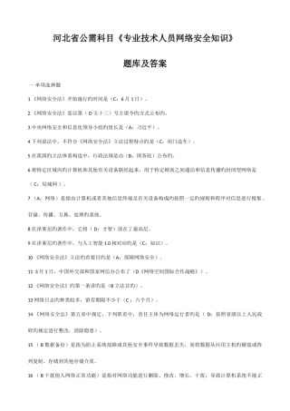 2025年河北省公需科目专业技术人员网络安全知识考试题库及答案