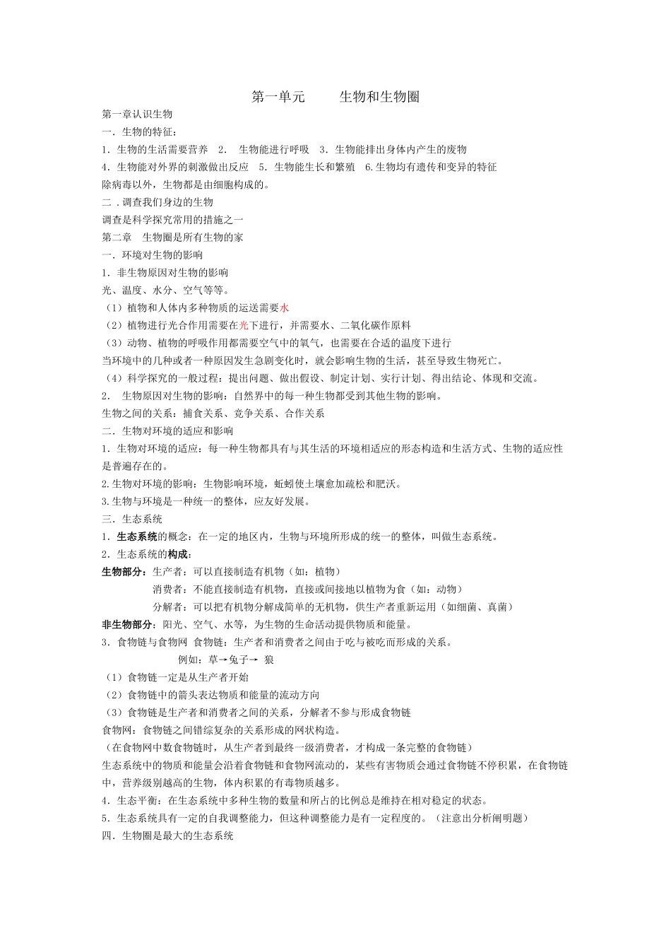 2025年初中生物知识点总结02570资料_第1页