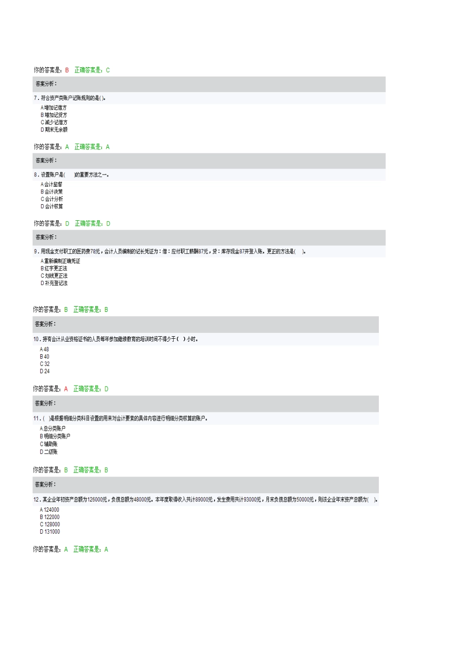 2025年泉州会计继续教育考试及答案_第2页
