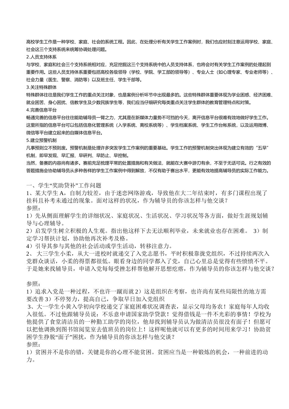 2025年高校辅导员案例分析题库附答案教学文案_第3页