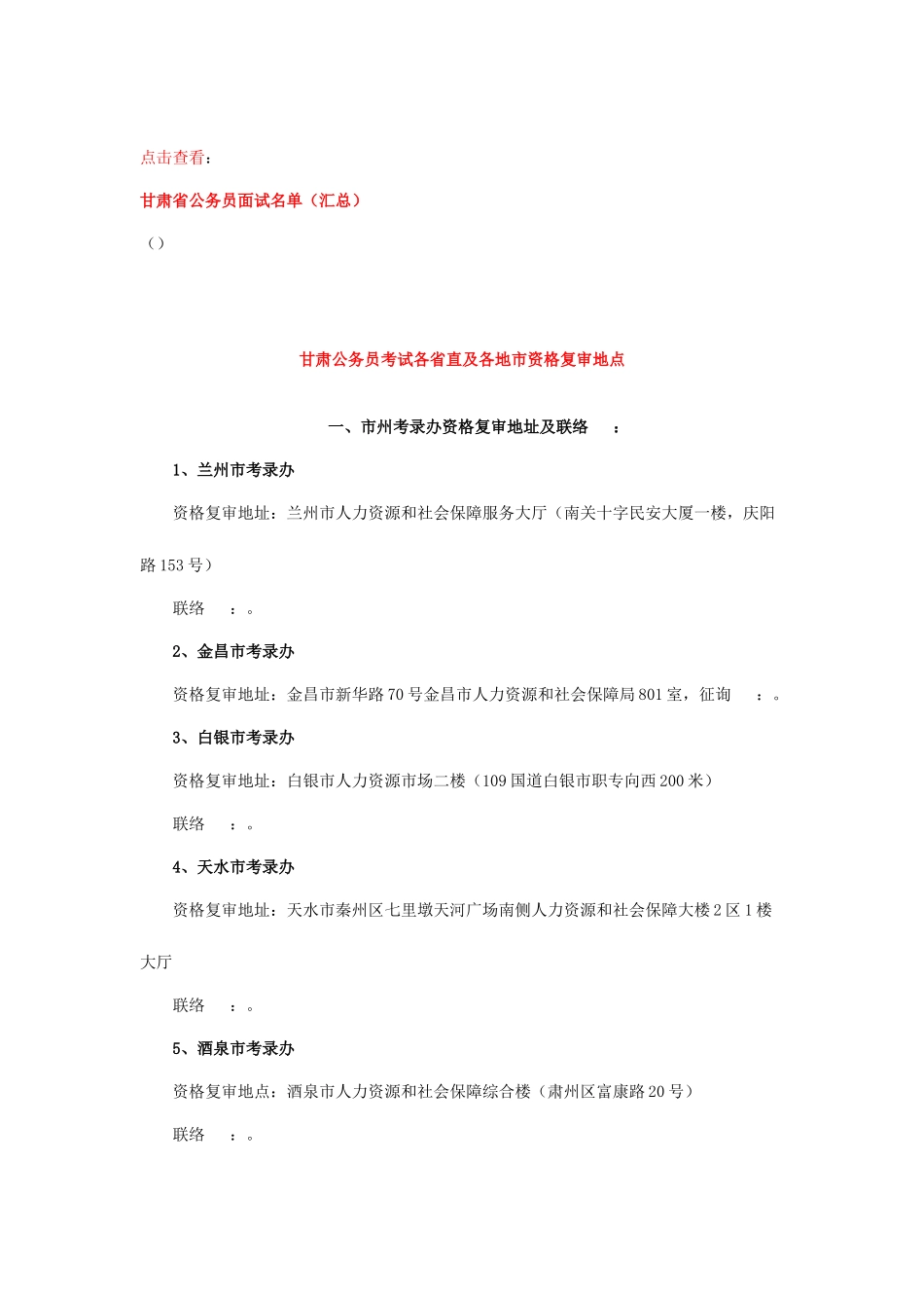 2025年甘肃省直公务员资格复审地点面试时间_第2页