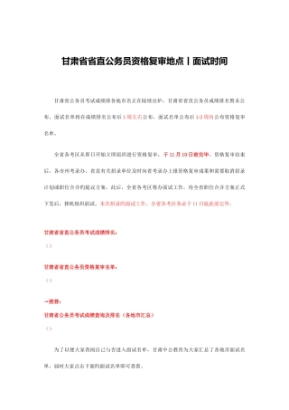 2025年甘肃省直公务员资格复审地点面试时间