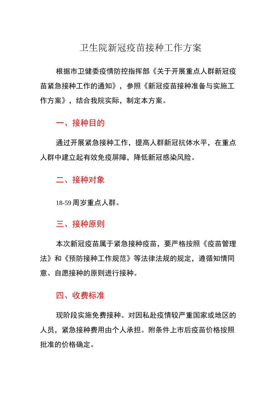 卫生院新冠疫苗接种方案_第1页