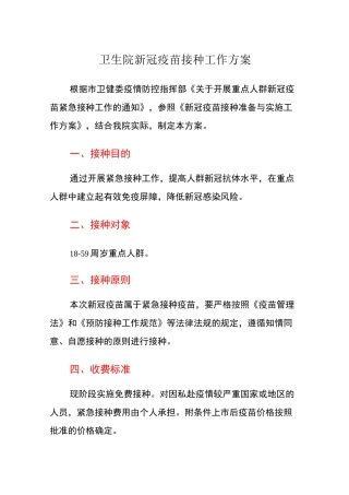 卫生院新冠疫苗接种方案