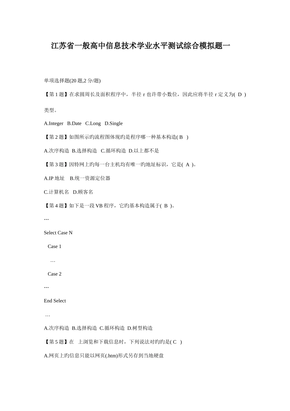 2025年江苏省普通高中信息技术学业水平测试综合模拟题一_第1页