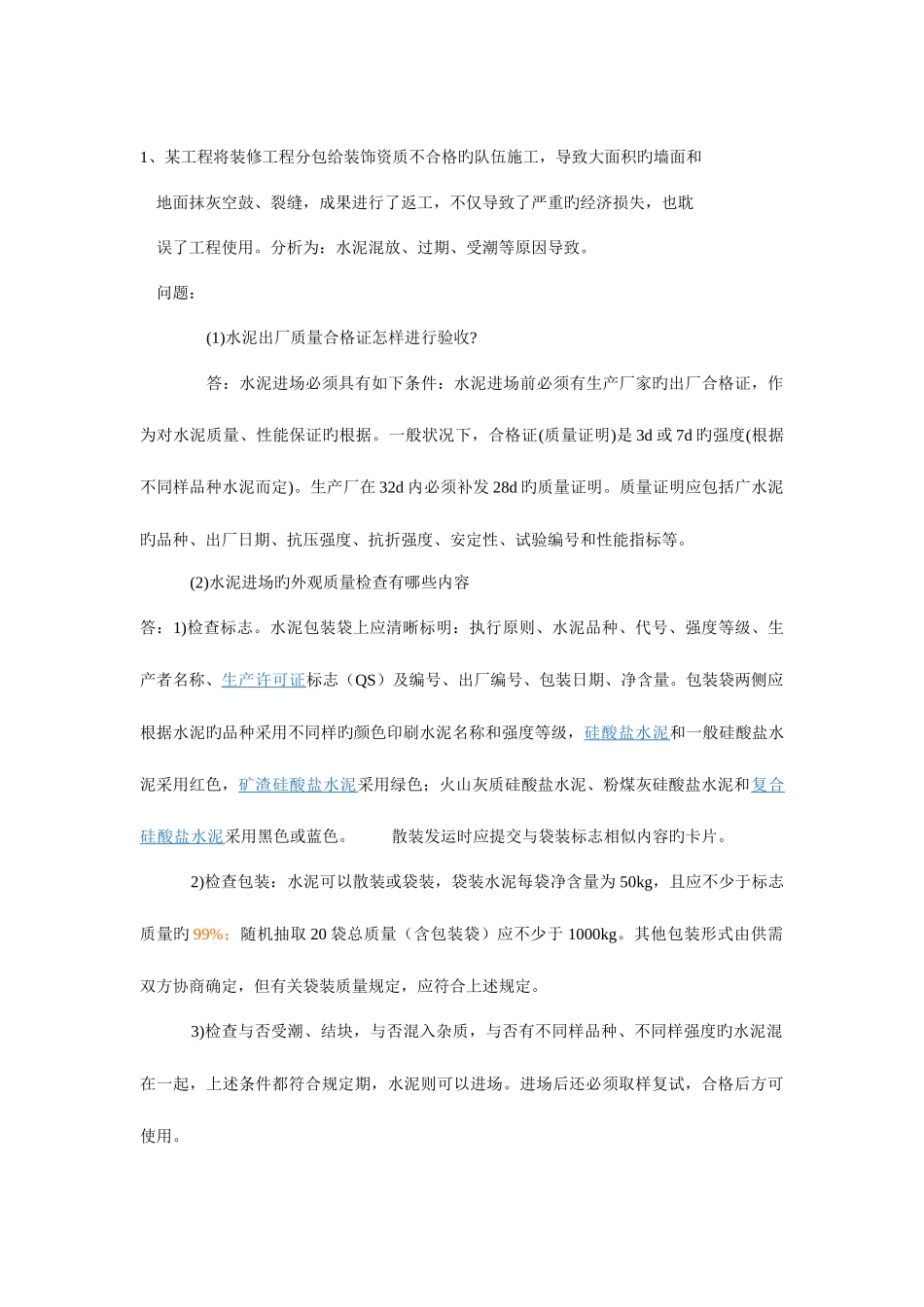 2025年建设行业材料员实务答案水泥新标准_第1页