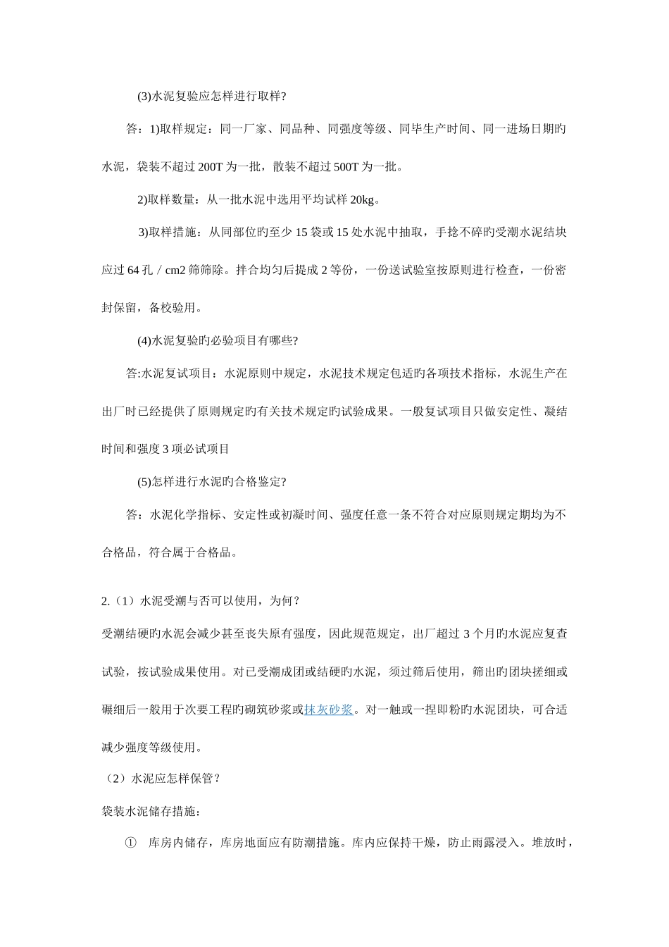 2025年建设行业材料员实务答案水泥新标准_第2页