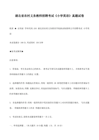 2025年湖北省农村义务教师招聘考试小学英语真题试卷