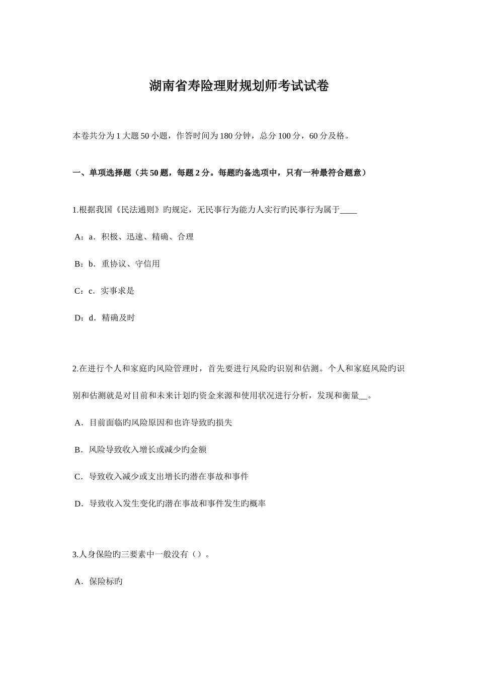 2025年湖南省寿险理财规划师考试试卷_第1页