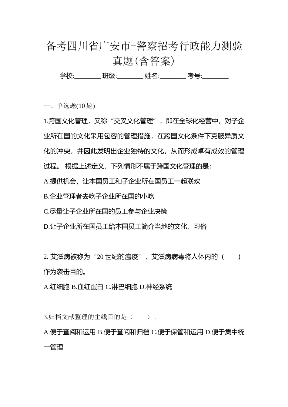 2025年备考四川省广安市警察招考行政能力测验真题含答案_第1页