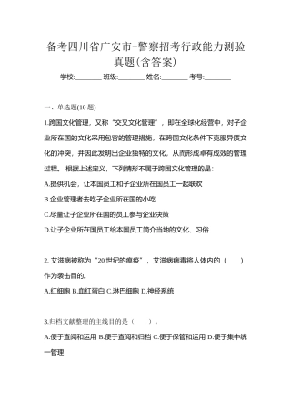 2025年备考四川省广安市警察招考行政能力测验真题含答案