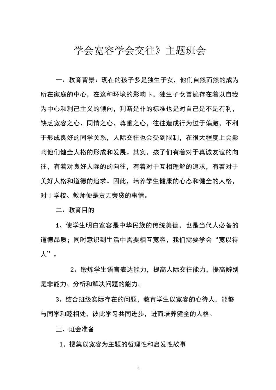 《学会宽容 学会交往》主题班会_第1页