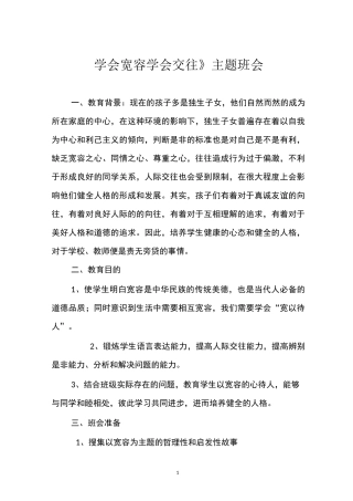 《学会宽容 学会交往》主题班会