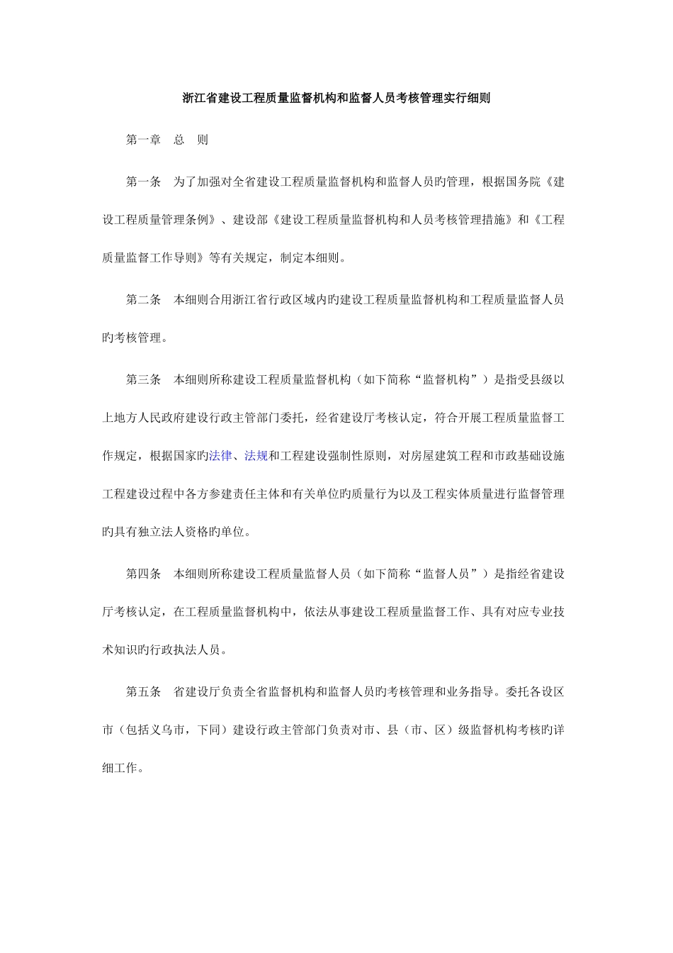 2025年浙江浙江省建设工程质量监督机构和监督人员考核管理实施细则_第1页
