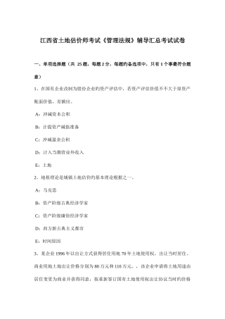 2025年江西省土地估价师考试管理法规辅导汇总考试试卷
