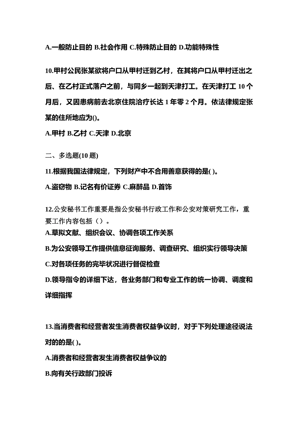 2025年备考山东省淄博市警察招考公安专业科目真题含答案_第3页