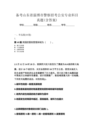 2025年备考山东省淄博市警察招考公安专业科目真题含答案