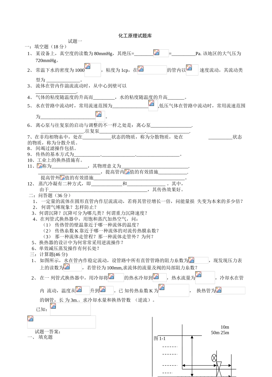 2025年化工原理考研试题库_第1页