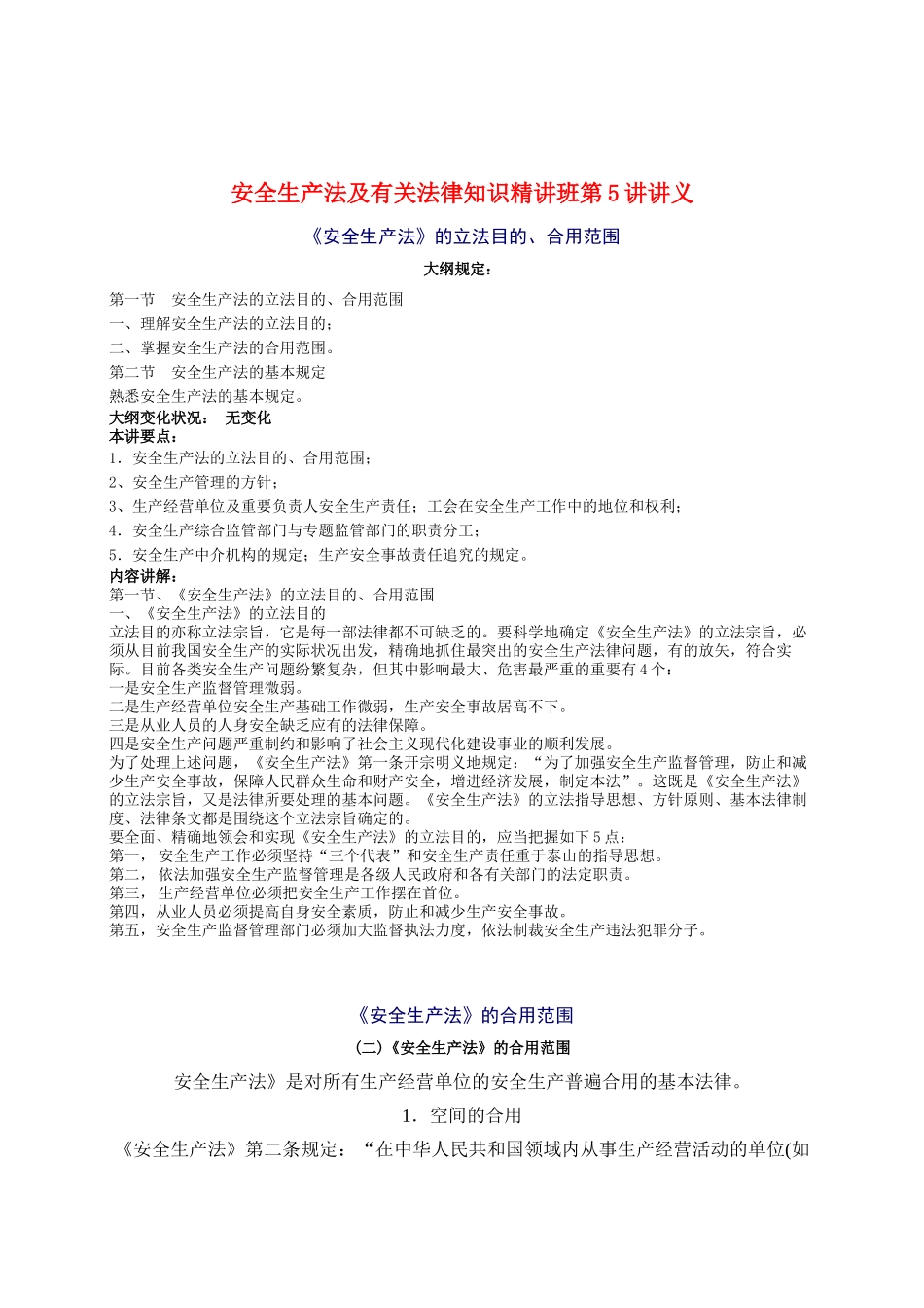 2025年安全工程师《安全生产法及相关法律知识》重点预习_第1页