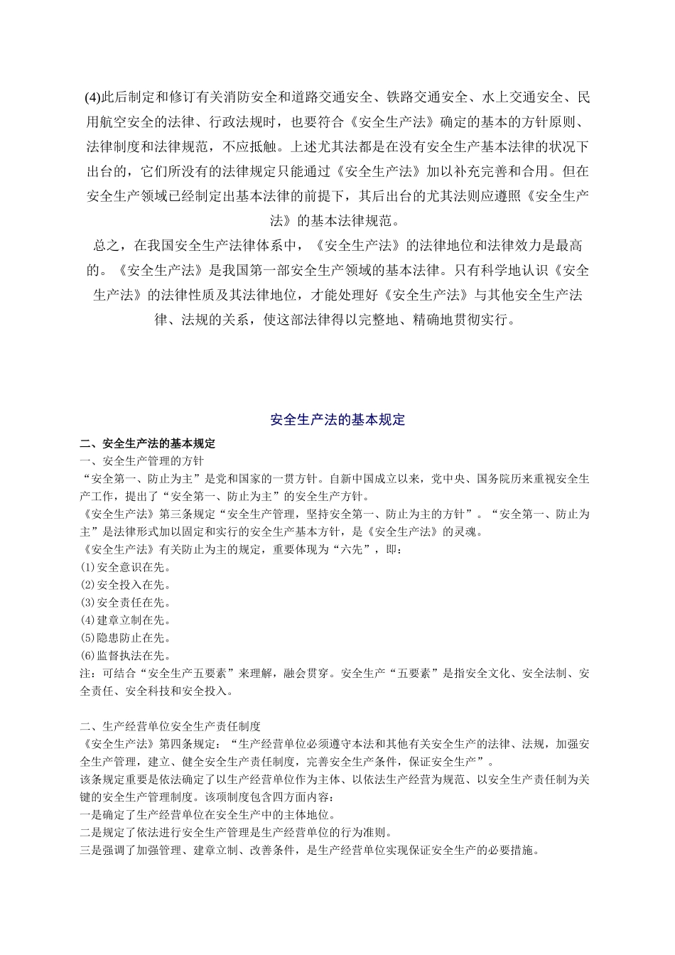 2025年安全工程师《安全生产法及相关法律知识》重点预习_第3页