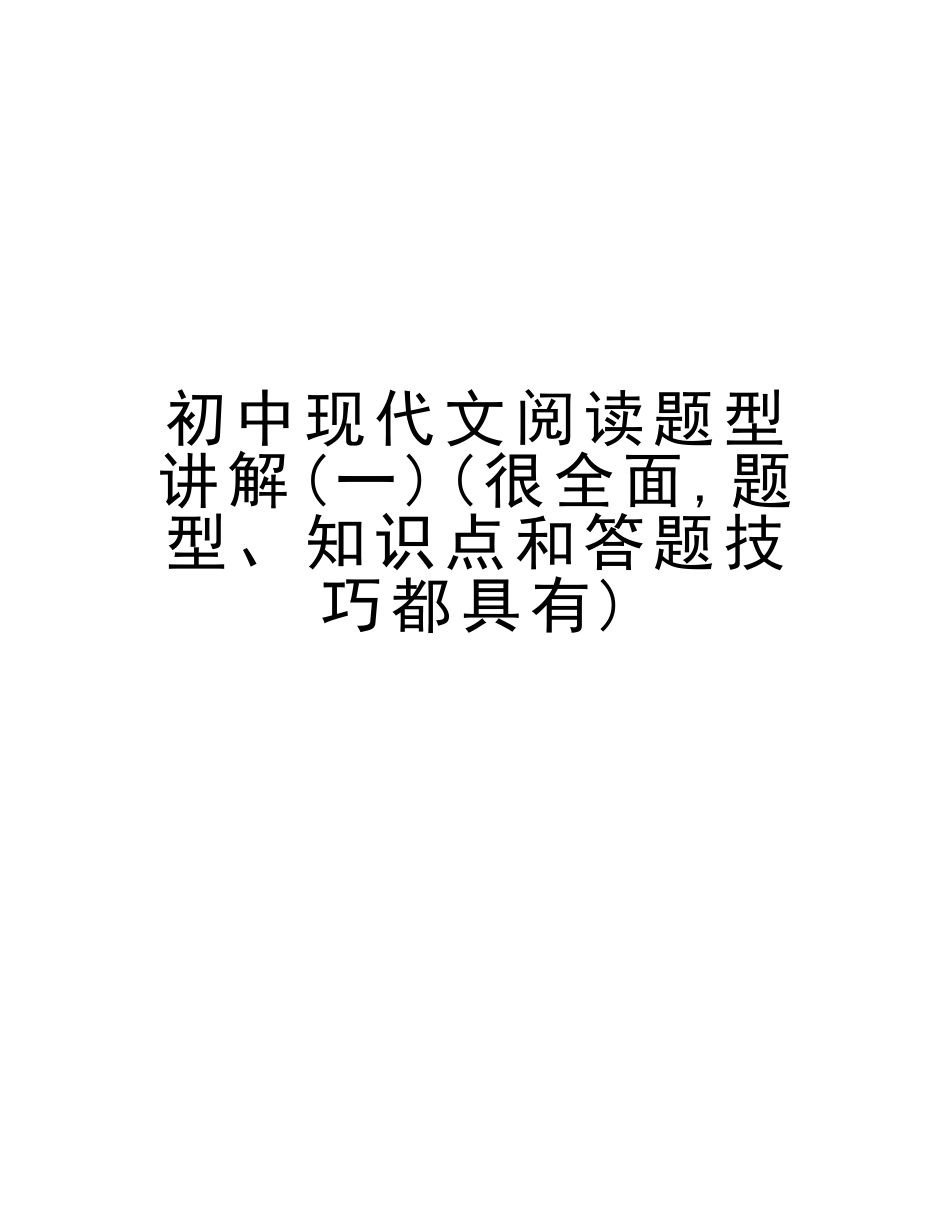 2025年初中现代文阅读题型讲解很全面题型知识点和答题技巧都具备教程文件_第1页