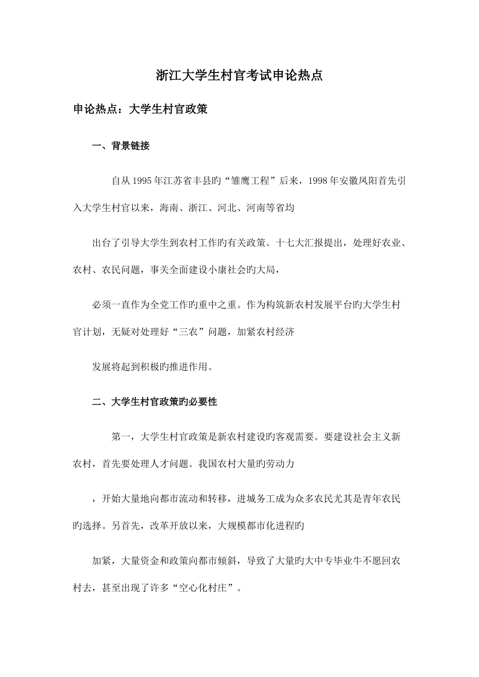 2025年浙江大学生村官考试申论热点_第1页