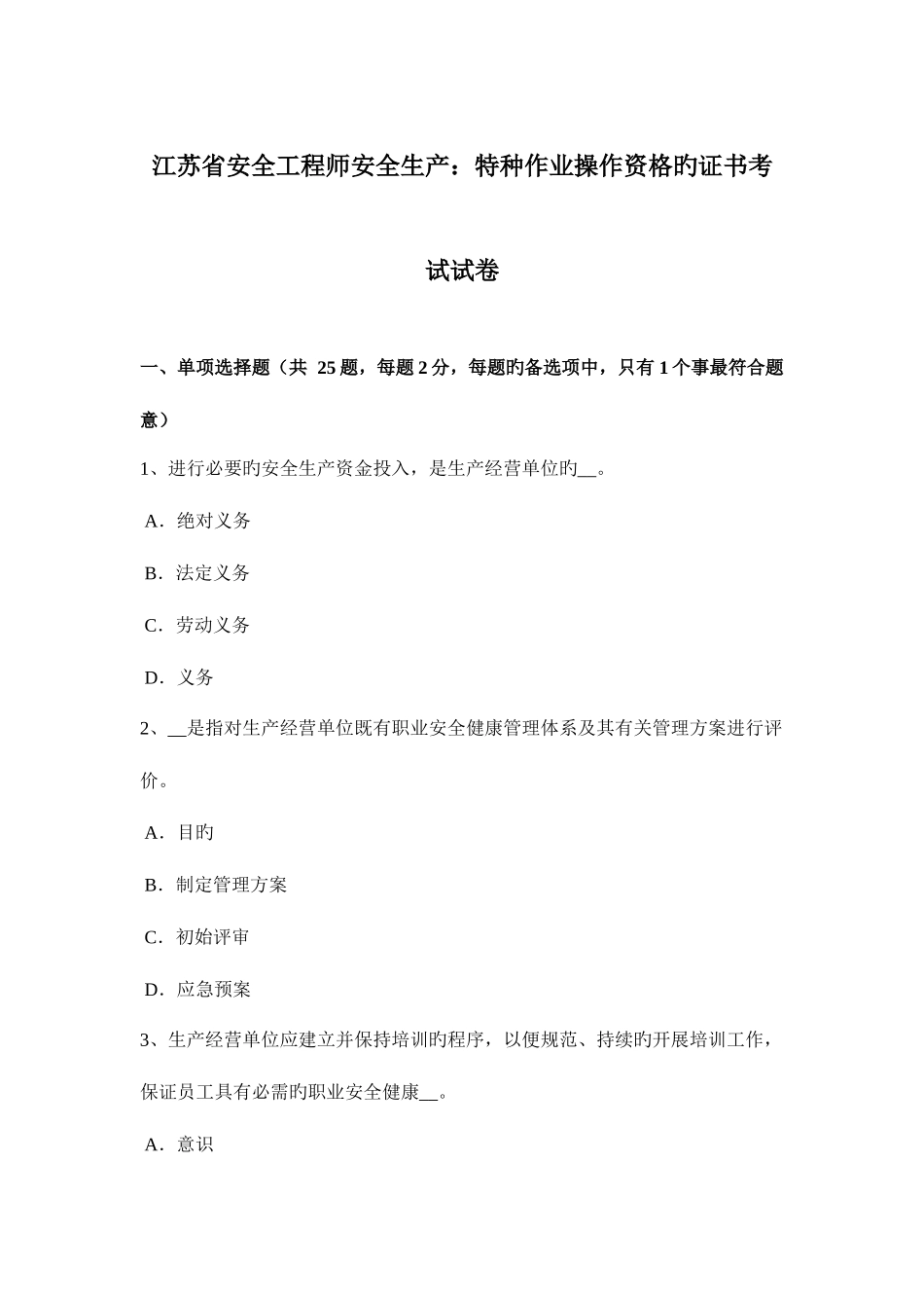 2025年江苏省安全工程师安全生产特种作业操作资格的证书考试试卷_第1页