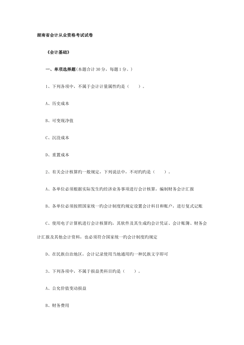 2025年湖南省会计从业资格考试试卷_第1页