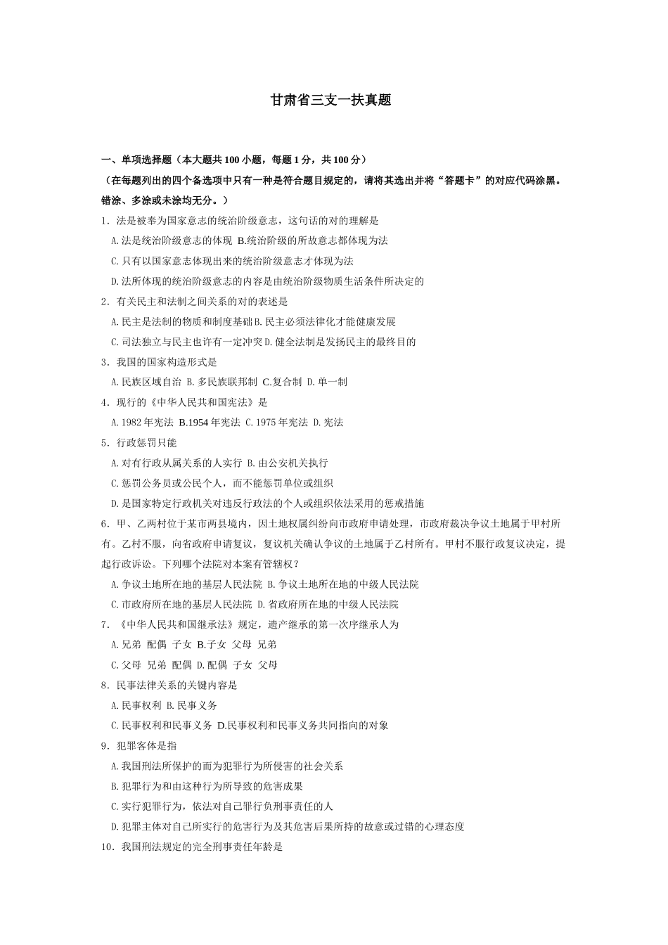 2025年甘肃省三支一扶真题版本_第1页