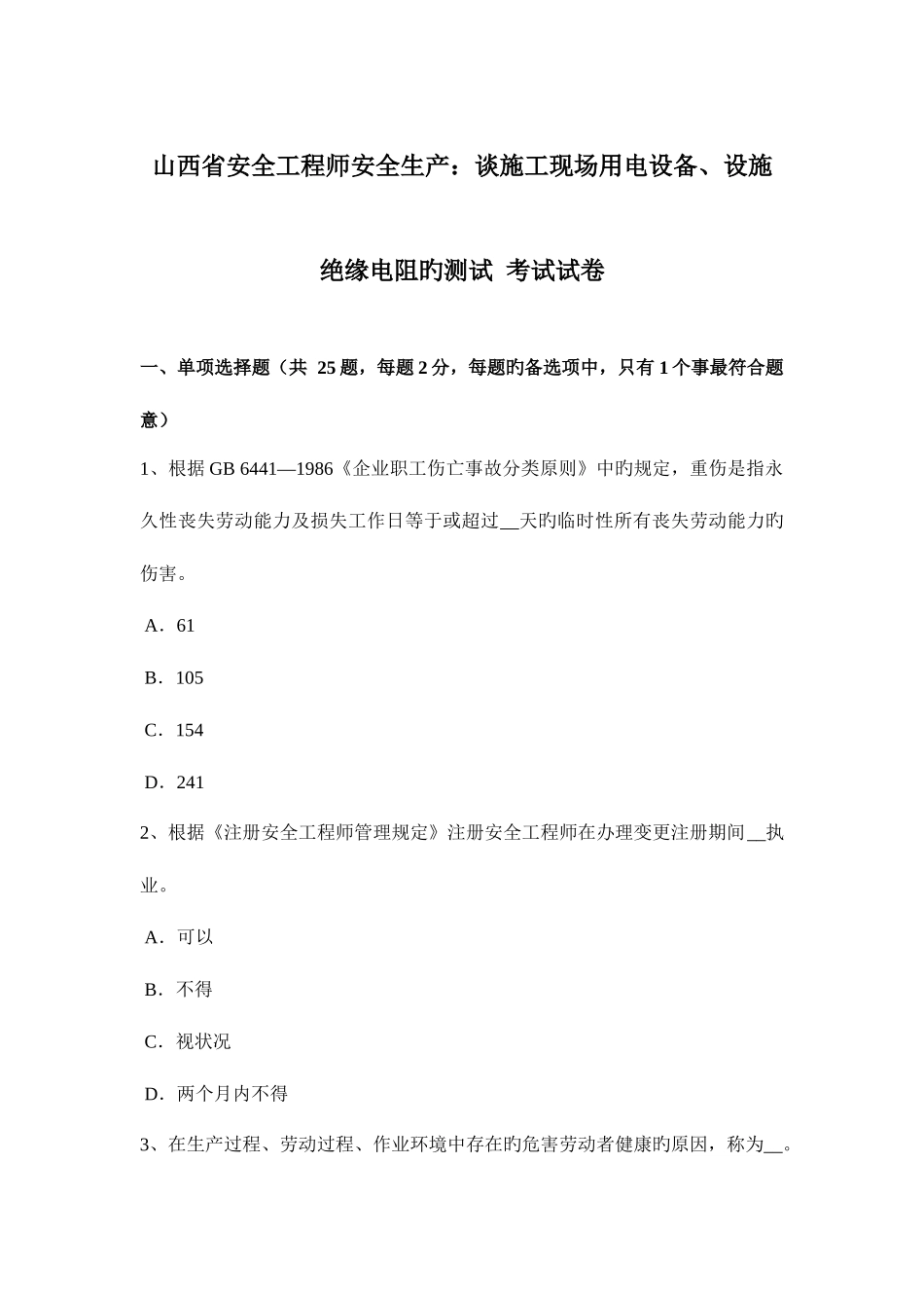 2025年山西省安全工程师安全生产谈施工现场用电设备设施绝缘电阻的测试考试试卷_第1页