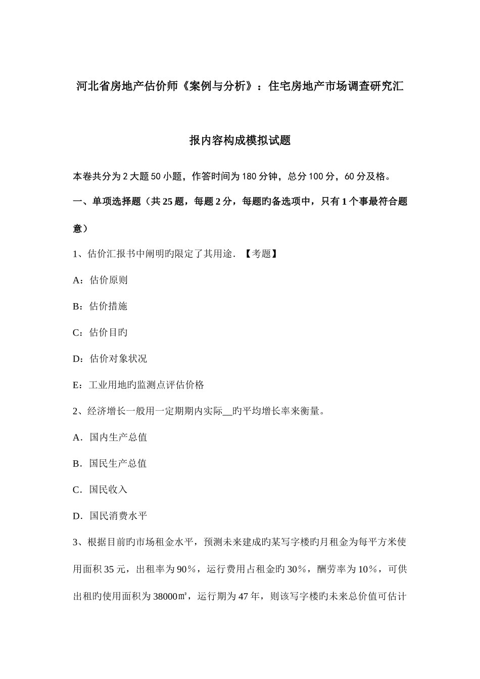 2025年河北省房地产估价师案例与分析住宅房地产市场调查研究报告内容构成模拟试题_第1页