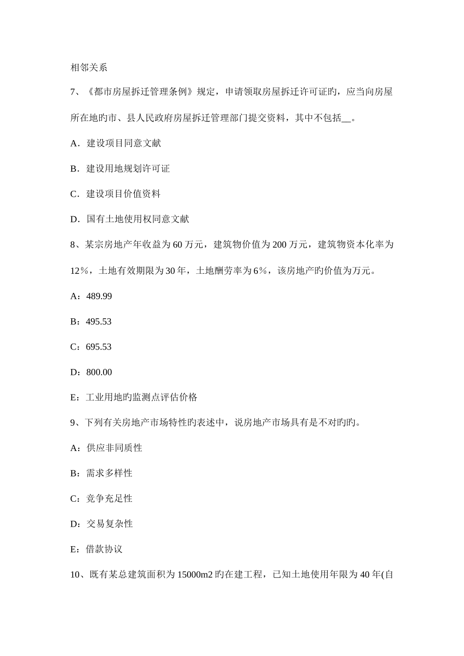 2025年河北省房地产估价师案例与分析住宅房地产市场调查研究报告内容构成模拟试题_第3页